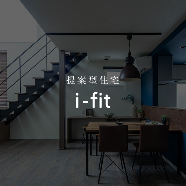 提案型住宅 i-fit