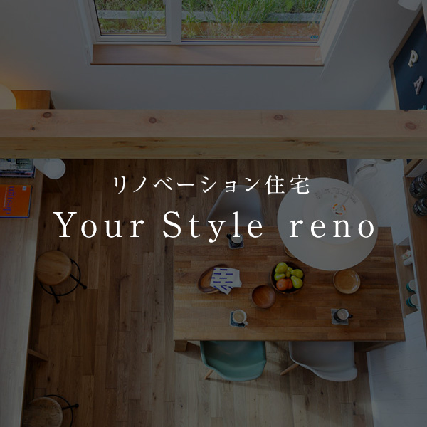 リノベーション住宅 Your Style reno
