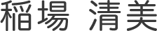 稲場 清美