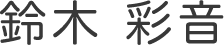 鈴木 彩音