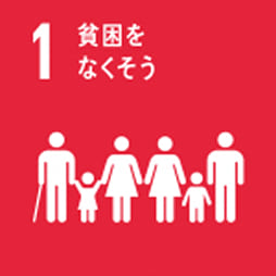 SDGs 1 貧困をなくそう