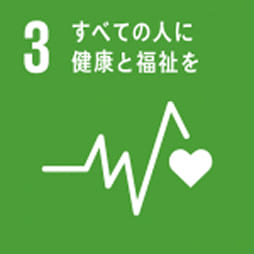 SDGs 3 すべての人に福祉を