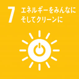 SDGs 7 エネルギーをみんなに そしてクリーンに