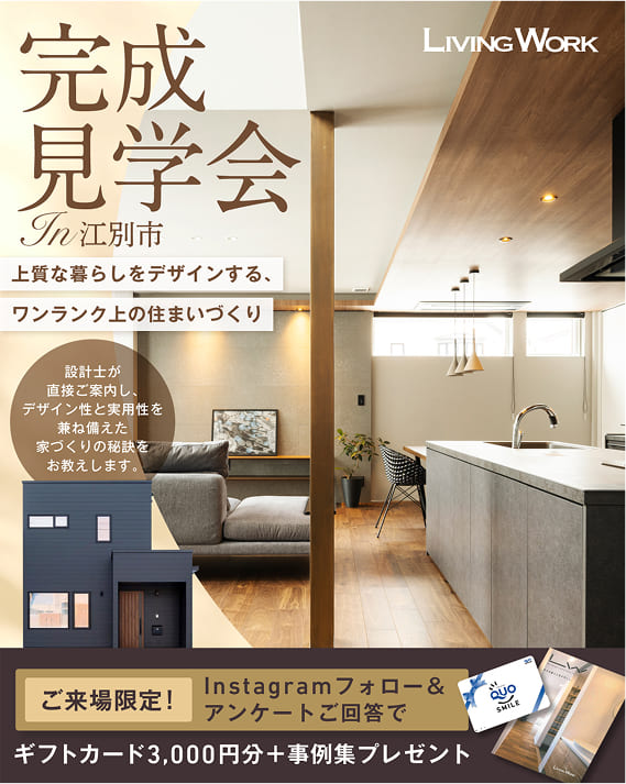 完成見学会 In 江別市
