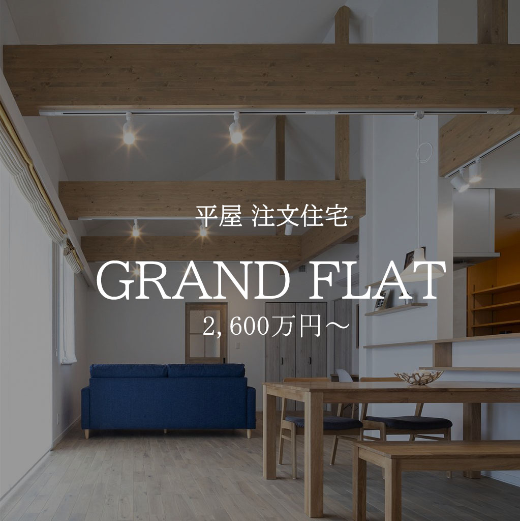 平屋　注文住宅　内観