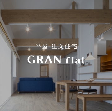 平屋　注文住宅　内観