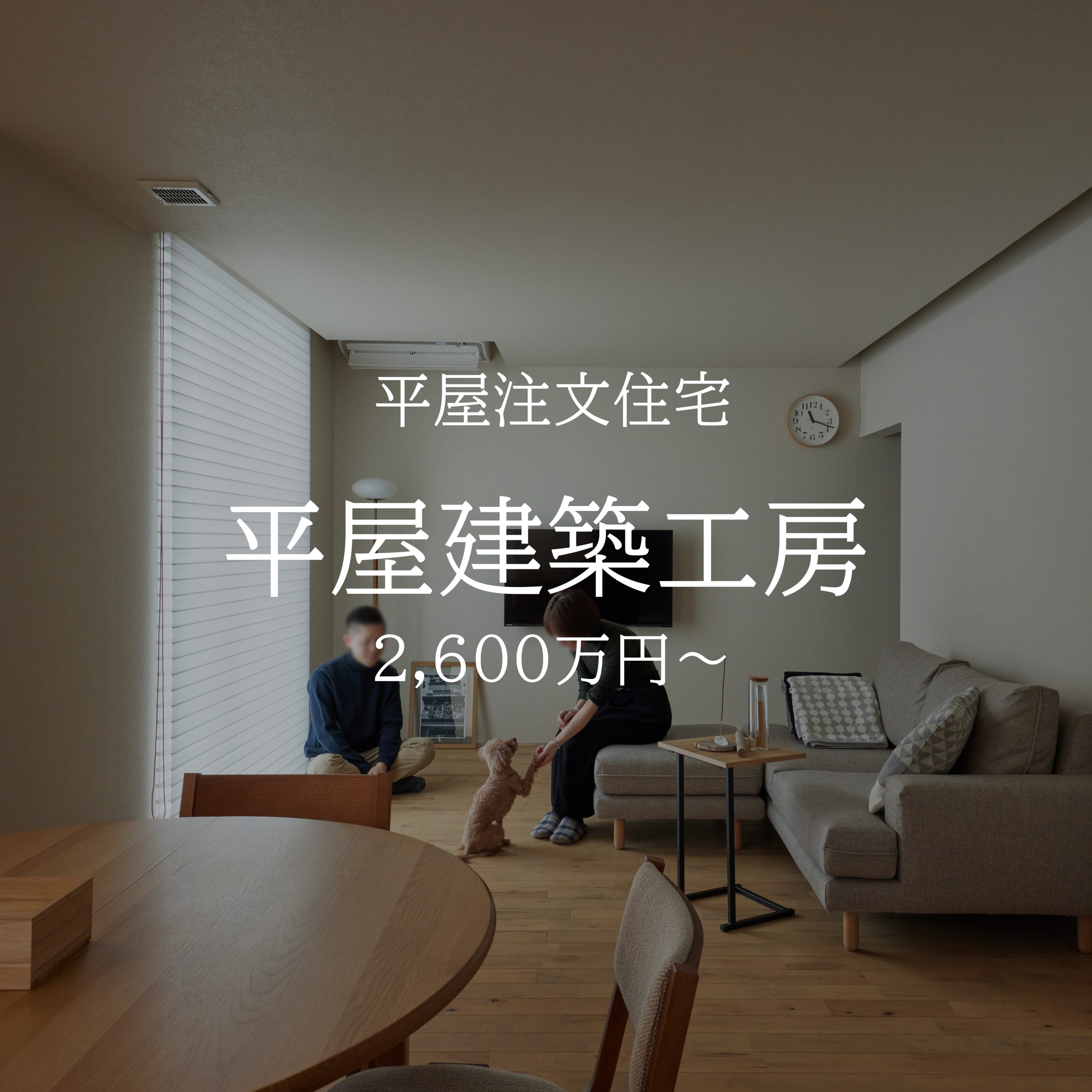 平屋　注文住宅　内観