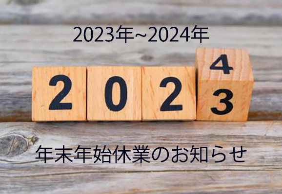 2023年~2024年　年末年始休業のお知らせ