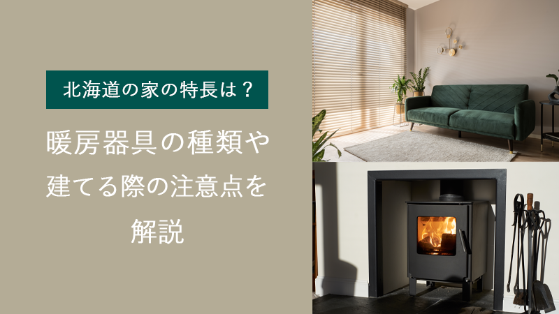 北海道の家の特長は？暖房器具の種類や建てる際の注意点を解説