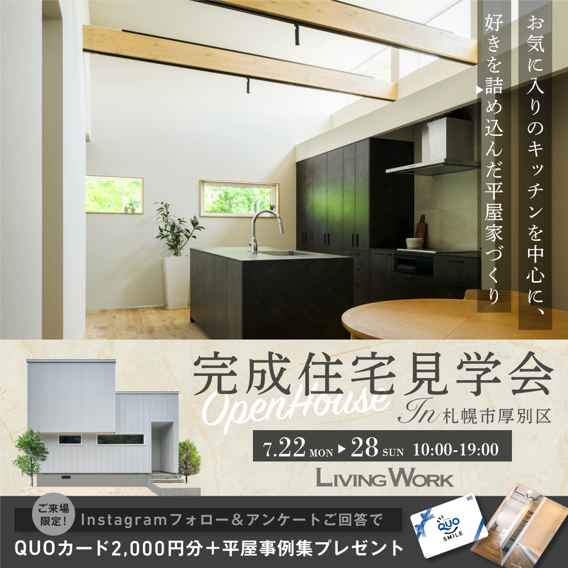 お気に入りのキッチンを中心に、好きを詰め込んだ平屋家づくり｜完成見学会in札幌市厚別区
