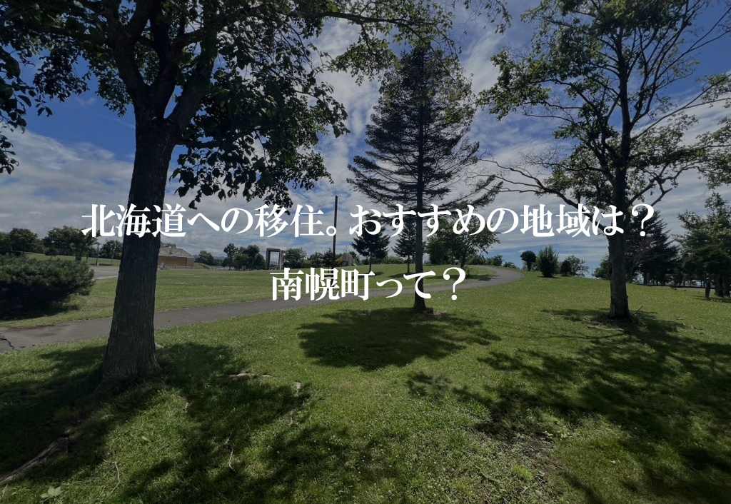 北海道への移住で新築。おすすめの地域は？(南幌町編)