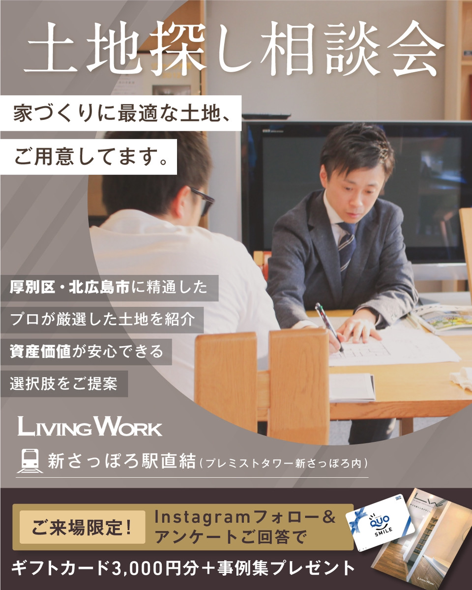 家づくりに最適な土地、ご用意してます。｜土地探し相談会in札幌市厚別区