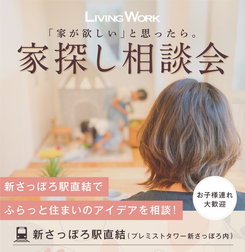 「家が欲しい」と思ったら。｜家探し個別相談会in札幌市厚別区