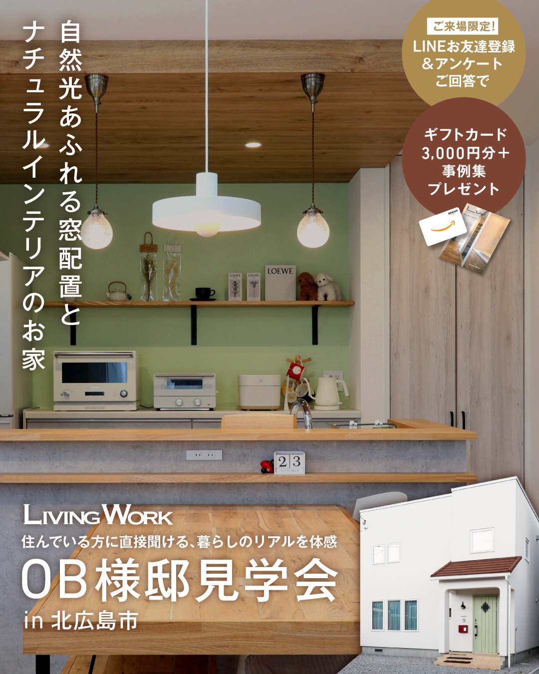 住んでいる方に直接聞ける、暮らしのリアルを体感｜OB様邸見学会in北広島市 | リビングワーク