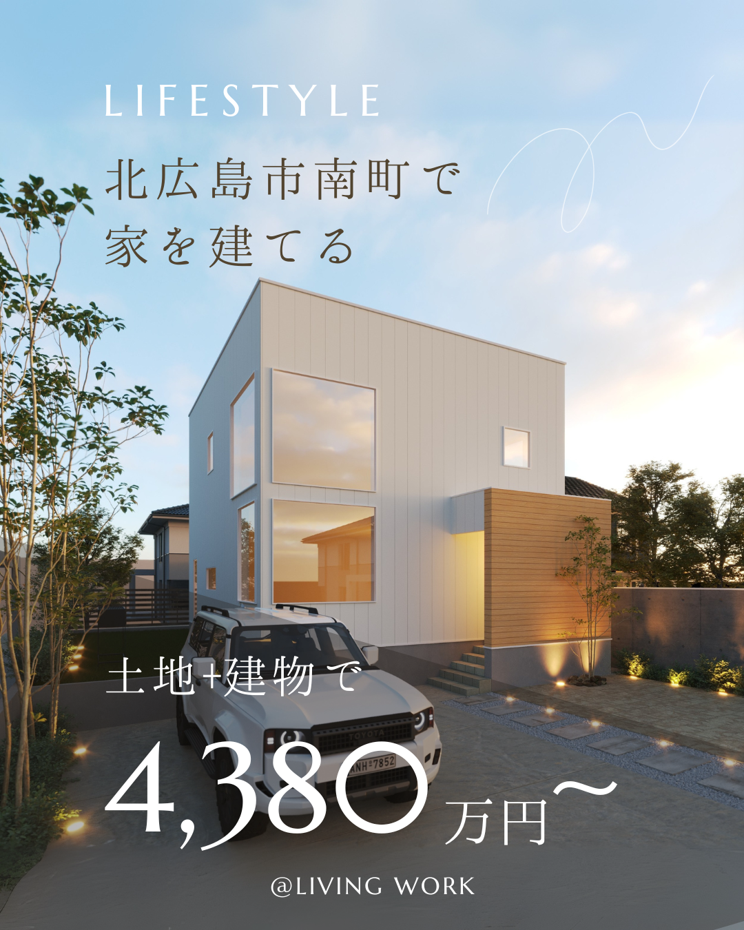 【北広島市南町1丁目（売土地 ）】仲介手数料が0円！土地＋建物プランは4,380万円～