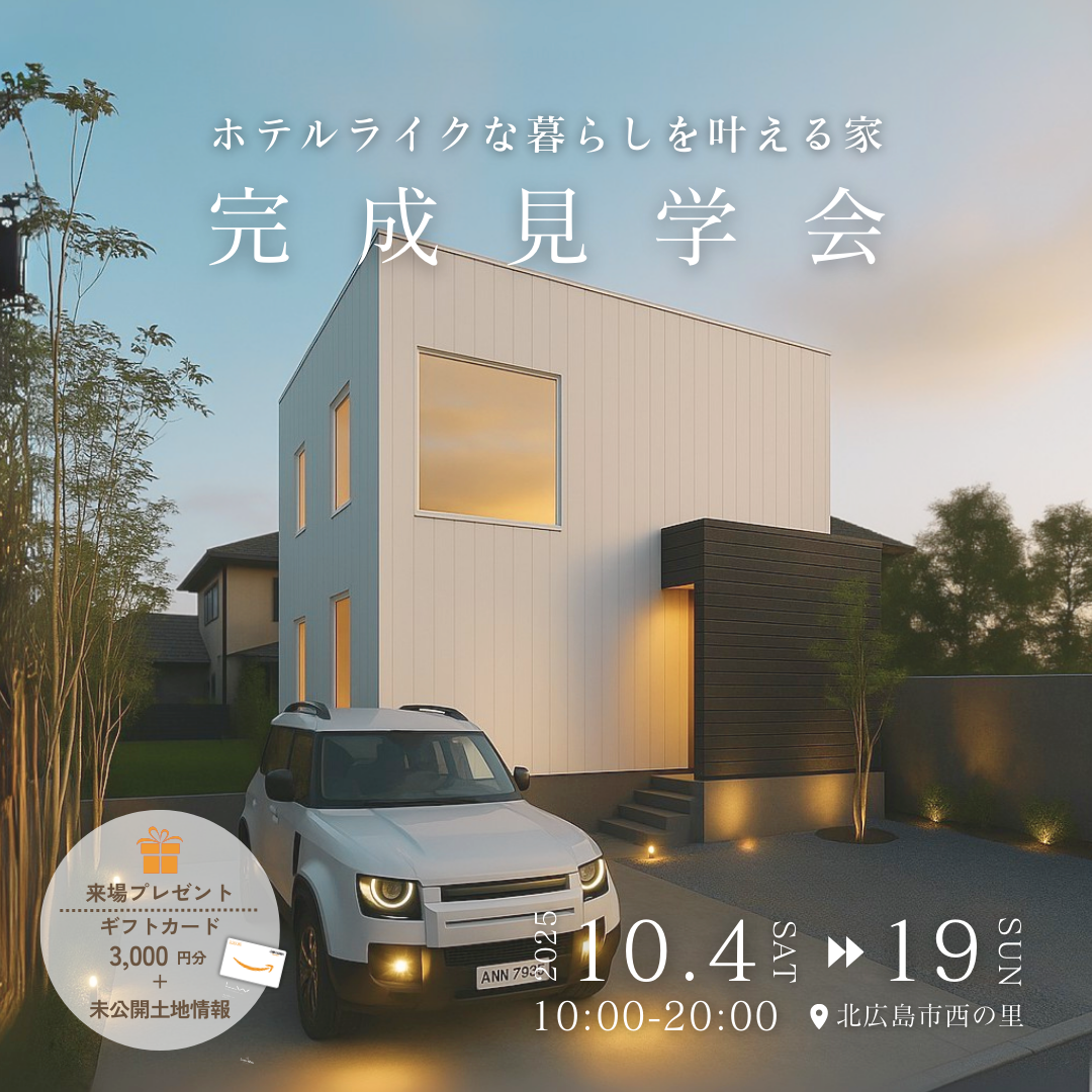 シンプルなのに贅沢。ホテルライクな暮らしを叶える家｜完成見学会