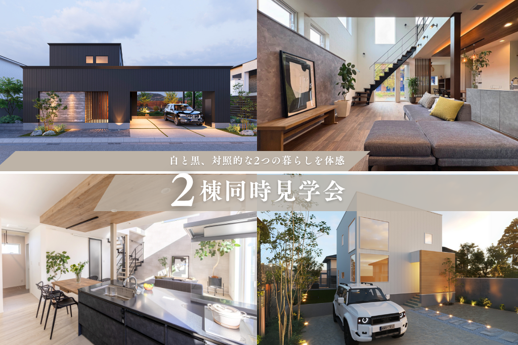 白と黒、対照的な2つの暮らしを体感|二棟同時見学会 in北広島市
