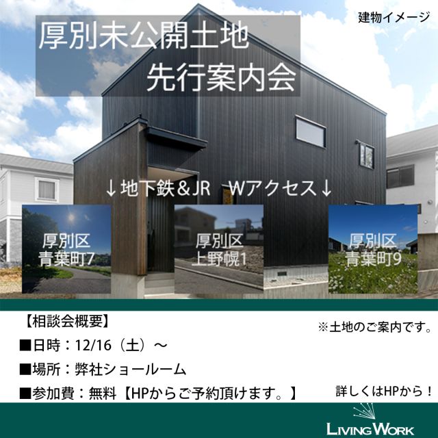 こんにちは。リビングワークです。
リビングワークでは、未公開の土地を先行でお教えする相談会を開催することになりました。

この相談会では、リビングワークが厳選した、まだ一般には公開されていない土地をご紹介いたします。
ご希望に沿った土地が見つかるかもしれません。

また、当相談会では、土地探しに関するご相談も承っております。

住宅ローンや資金計画など、専門スタッフが丁寧にご説明いたしますので、ぜひご相談ください。

～こんな方におすすめ～
・新築を検討中で、土地探しをスタートしたい方 ・人気のエリアや、自然豊かな環境で家を建てたい方 ・競争率が低く、お得に土地を購入したい方

ぜひこの機会に、リビングワークの未公開土地相談会へお越しください。
【相談会概要】
■日時：直近12月16日（土）、17日（日）　
■場所：弊社ショールーム 
■参加費：無料

ご予約はHP→見学会・イベント情報

#livingwork #livingworksapporo  #札幌工務店 #厚別区  #完成見学会 #プランニング #高気密 #高断熱 #注文住宅 #札幌注文住宅 #相談会 #高断熱住宅 #高気密高断熱住宅 #気密性の高い家 #イベント #リビングワーク #札幌家づくり #家づくり #マイホーム #札幌注文住宅 #新築 #自由設計 #インテリアコーディネート #デザイナーズ住宅 #相談会  #土地探し #土地からの家づくり #ハウスメーカー #工務店 #札幌土地