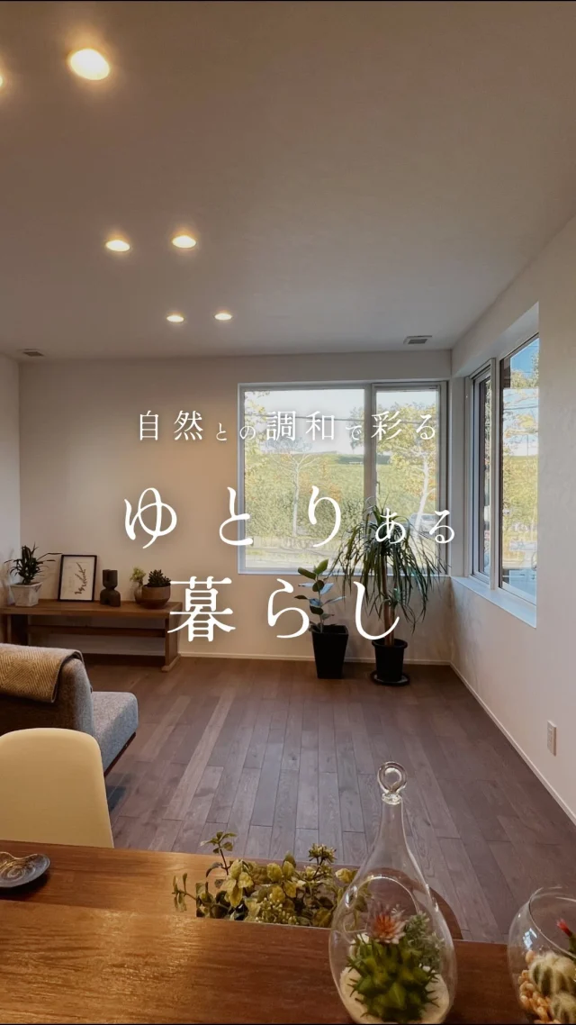 こんにちは！リビングワークです！
今回は施工事例をご紹介🏠

【テーマ】
自然と調和する空間で、毎日の暮らしにゆとりと彩りを。

\こだわりポイント/
①キッチンから広がる四季折々の風景
②夫婦2人に最適な使い勝手のいい25坪2LDKの間取り
③豊富な収納スペースをはじめとした暮らしを支える工夫満載
④1年中を通し快適な省エネ住宅の魅力を体感

ーーーーーーーー
リビングワークでは、お客様一人ひとりのご要望に寄り添いながら
家づくりをしています✨
これから家づくりをご検討の方、是非ご相談ください。

土地探しからのお手伝いもしています✨
現在開催中の相談会は、HPからご予約頂けます😄

プロフィール→ＨＰ
HOME > 見学会・イベント情報
@livingwork.s
ーーーーーーーー

コメント欄で質問を受け付けています。どしどしコメントしてくださいね♪😄

#札幌工務店 #完成見学会 #高気密 #札幌高断熱 #札幌注文住宅 #札幌高気密高断熱住宅 #札幌家づくり #札幌土地 #土地からの家づくり #札幌ハウスメーカー #平屋 #平屋の家 #平屋暮らし #平屋のマイホーム #施工事例 #家づくり #住宅設計 #自由設計 #自然素材 #自然素材の家 #インテリア #ナチュラルインテリア #インテリアコーディネート #インテリアデザイン #マイホーム #日々の暮らし #シンプルな暮らし #interiorcordinate #interiordesign #kitchen