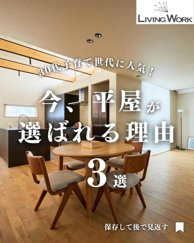 🏡 家づくり、何から始めたらいいか迷っていませんか？
今日の投稿では【家づくりのヒント】をまとめました✨

保存して、あとでじっくり見返してくださいね📎
⁡
▶子育て世代にぴったりの間取りアイデア
▶厚別・北広島エリアの土地情報
▶後悔しない家づくりのコツ
…これからも発信していきます！

👉家づくりに役立つ情報を受け取りたい方は【@livingwork.s をフォロー】してくださいね🏡

#平屋暮らし #家づくりアイデア #子育て世代の家 #札幌新築 #北広島市新築 #厚別区マイホーム #共働き夫婦の家 #省エネ住