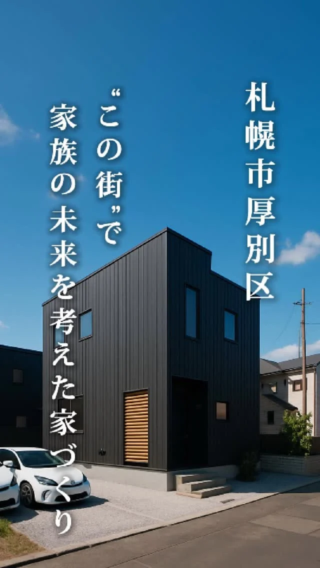 「“いつか親と暮らすかもしれない” そんな想いが、家づくりの出発点でした。」
厚別区で出会った、家族の“これから”を見据えた家。
夫婦とお子さんが暮らしつつ、1階は将来のために準備された空間があります。
親とのほどよい距離感、安心できる地域、そして家族が心地よくつながる設計。
「今だけじゃなく、この先も安心して暮らせる家をつくりたい」
そんな想いをカタチにした、二世帯のかたちです。
ーーーーーーーー
リビングワークでは、お客様一人ひとりのご要望に
寄り添いながら家づくりをしています:ピカピカ:
これから家づくりをご検討の方、是非ご相談ください。
土地探しからのお手伝いもしています:ピカピカ:
現在開催中の相談会は、HPからご予約頂けます:スマイル:
プロフィール→HP
HOME > 見学会・イベント情報
@livingwork.s
ーーーーーーーー
コメント欄で質問を受け付けています。どしどしコメントしてくださいね♪