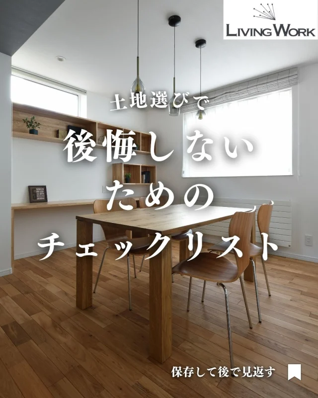 🏡 家づくり、何から始めたらいいか迷っていませんか？
今日の投稿では【家づくりのヒント】をまとめました✨

保存して、あとでじっくり見返してくださいね📎
⁡
▶子育て世代にぴったりの間取りアイデア
▶厚別・北広島エリアの土地情報
▶後悔しない家づくりのコツ
…これからも発信していきます！

👉家づくりに役立つ情報を受け取りたい方は【 @livingwork.s をフォロー】してくださいね🏡

-----
#土地選び #マイホーム土地探し #土地探し札幌 #北広島土地探し #厚別区土地探し #家づくり計画 #安心の土地選び #ハザードマップ確認