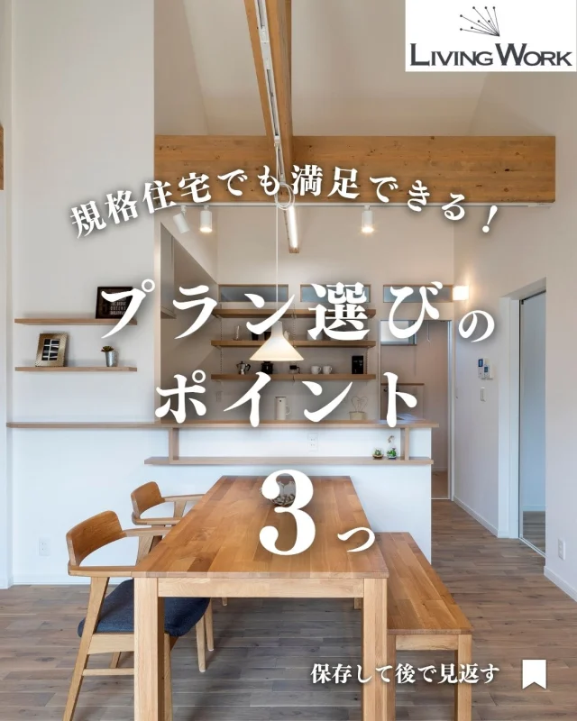 🏡 家づくり、何から始めたらいいか迷っていませんか？
今日の投稿では【家づくりのヒント】をまとめました✨

保存して、あとでじっくり見返してくださいね📎
⁡
▶子育て世代にぴったりの間取りアイデア
▶厚別・北広島エリアの土地情報
▶後悔しない家づくりのコツ
…これからも発信していきます！

👉家づくりに役立つ情報を受け取りたい方は【 @l@livingwork.s sをフォロー】してくださいね🏡

-----
#規格住宅 #セミオーダー住宅 #コスパ住宅 #家づくり札幌 #北広島住宅会社 #厚別区工務店 #初めての家づくり #シンプルな暮らし