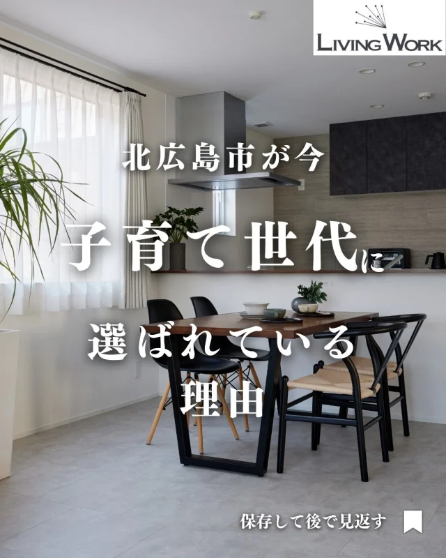 🏡 家づくり、何から始めたらいいか迷っていませんか？
今日の投稿では【家づくりのヒント】をまとめました✨

保存して、あとでじっくり見返してくださいね📎
⁡
▶子育て世代にぴったりの間取りアイデア
▶厚別・北広島エリアの土地情報
▶後悔しない家づくりのコツ
…これからも発信していきます！

👉家づくりに役立つ情報を受け取りたい方は【 @livingwork.s をフォロー】してくださいね🏡

---
#北広島市マイホーム #北広島市子育て支援 #北広島暮らし #子育て移住 #エスコンフィールド近く #家づくり北広島 #自然と暮らす #子育て住宅