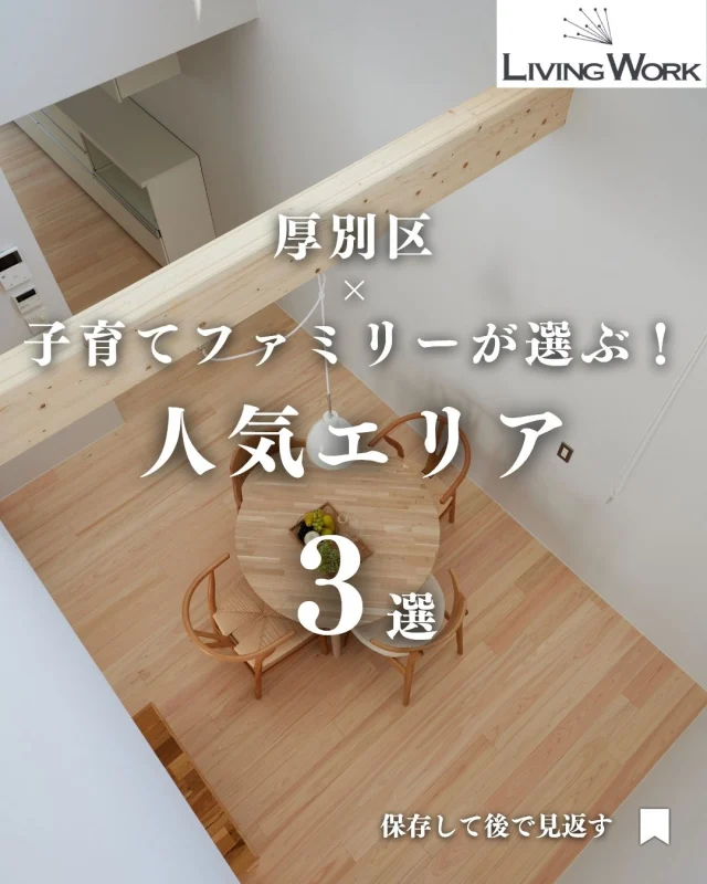 🏡 家づくり、何から始めたらいいか迷っていませんか？
今日の投稿では【家づくりのヒント】をまとめました✨

保存して、あとでじっくり見返してくださいね📎
⁡
▶子育て世代にぴったりの間取りアイデア
▶厚別・北広島エリアの土地情報
▶後悔しない家づくりのコツ
…これからも発信していきます！

👉家づくりに役立つ情報を受け取りたい方は【 @livingwork.s  をフォロー】してくださいね🏡

---
#厚別区マイホーム #札幌市厚別区 #厚別区土地情報 #子育てしやすい街 #札幌暮らし #厚別区おすすめエリア #家づくりエリア選び #子育て支援住宅