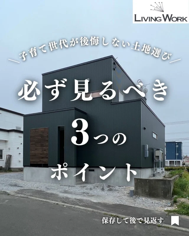 🏡 家づくり、何から始めたらいいか迷っていませんか？
今日の投稿では【家づくりのヒント】をまとめました✨

保存して、あとでじっくり見返してくださいね📎
⁡
▶子育て世代にぴったりの間取りアイデア
▶厚別・北広島エリアの土地情報
▶後悔しない家づくりのコツ
…これからも発信していきます！

👉家づくりに役立つ情報を受け取りたい方は【 @livingwork.s  をフォロー】してくださいね🏡

---
#土地選び #マイホーム土地探し #土地探し札幌 #北広島土地情報 #厚別区土地情報 #子育て世代の家づくり #ハザードマップ確認 #安心の家づくり