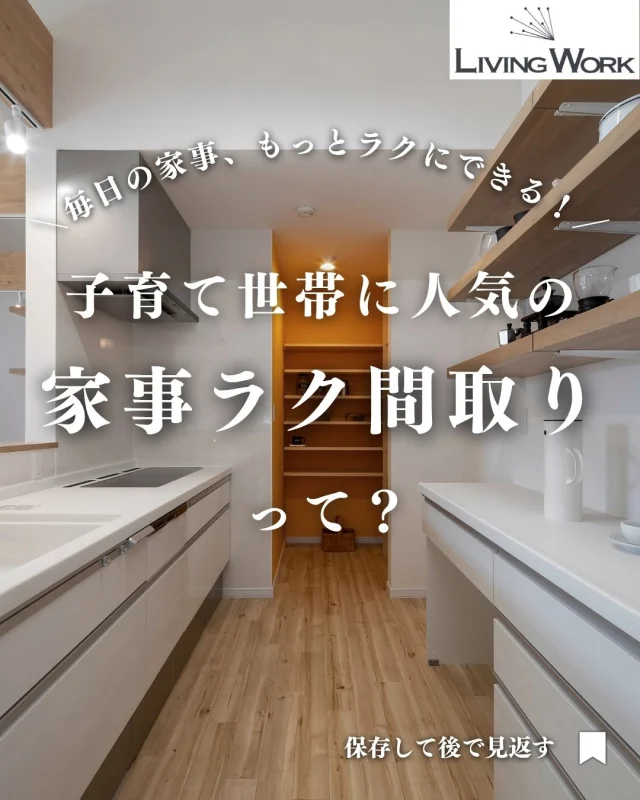 🏡 家づくり、何から始めたらいいか迷っていませんか？
今日の投稿では【家づくりのヒント】をまとめました✨

保存して、あとでじっくり見返してくださいね📎
⁡
▶子育て世代にぴったりの間取りアイデア
▶厚別・北広島エリアの土地情報
▶後悔しない家づくりのコツ
…これからも発信していきます！

👉家づくりに役立つ情報を受け取りたい方は【 @livingwork.s  をフォロー】してくださいね🏡

-----
#家事ラク動線 #家事動線重視 #子育て間取り #共働き家族の家 #札幌注文住宅 #北広島家づくり #厚別区家づくり #暮らしやすい家