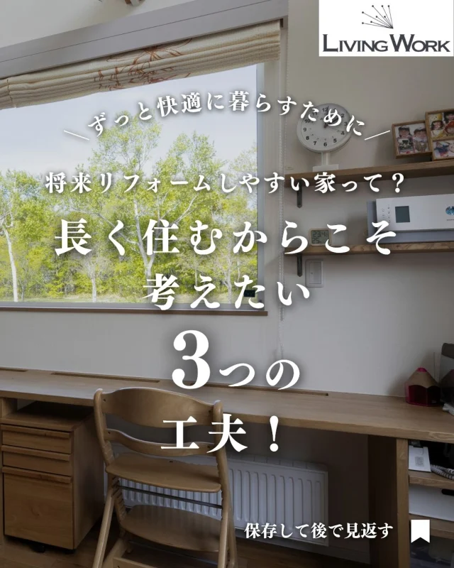 🏡 家づくり、何から始めたらいいか迷っていませんか？
今日の投稿では【家づくりのヒント】をまとめました✨

保存して、あとでじっくり見返してくださいね📎
⁡
▶子育て世代にぴったりの間取りアイデア
▶厚別・北広島エリアの土地情報
▶後悔しない家づくりのコツ
…これからも発信していきます！

👉家づくりに役立つ情報を受け取りたい方は【@livingwork_sをフォロー】してくださいね🏡

-----
#リフォームしやすい家 #可変間取り #ライフスタイルに合わせる家 #将来設計 #札幌住宅会社 #北広島新築 #厚別区住宅情報 #長く暮らす家