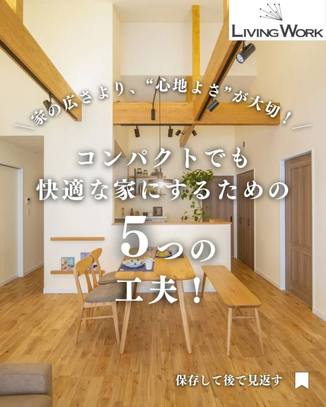 🏡 家づくり、何から始めたらいいか迷っていませんか？
今日の投稿では【家づくりのヒント】をまとめました✨

保存して、あとでじっくり見返してくださいね📎
⁡
▶子育て世代にぴったりの間取りアイデア
▶厚別・北広島エリアの土地情報
▶後悔しない家づくりのコツ
…これからも発信していきます！

👉家づくりに役立つ情報を受け取りたい方は【@livingwork_s をフォロー】してくださいね🏡

-----
#小学校区人気 #厚別区子育て #北広島市子育て #教育環境重視 #土地探しのコツ #家づくりエリア選び #子育て世代住宅 #札幌エリア情報