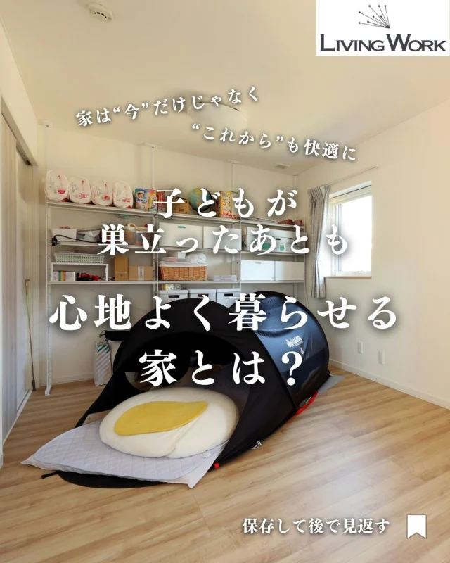 🏡 家づくり、何から始めたらいいか迷っていませんか？
今日の投稿では【将来視点の家づくりのヒント】をまとめました✨

保存して、あとでじっくり見返してくださいね📎
⁡
▶子育て世代にぴったりの間取りアイデア
▶厚別・北広島エリアの土地情報
▶後悔しない家づくりのコツ

…など、これからも発信していきます！

👉家づくりに役立つ情報を受け取りたい方は【@livingwork_sをフォロー】してくださいね🏡

-----
#コンパクトハウス #小さな家大きな暮らし #快適な家づくり #平屋暮らし #家づくりアイデア #札幌新築住宅 #北広島市住宅 #厚別区住宅情報