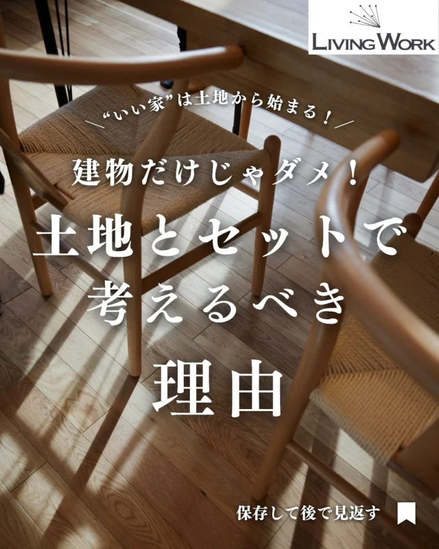 🏡 家づくり、何から始めたらいいか迷っていませんか？
今日の投稿では【家づくりのヒント】をまとめました✨

保存して、あとでじっくり見返してくださいね📎
⁡
▶子育て世代にぴったりの間取りアイデア
▶厚別・北広島エリアの土地情報
▶後悔しない家づくりのコツ
…これからも発信していきます！

👉家づくりに役立つ情報を受け取りたい方は【 @livingwork.s をフォロー】してくださいね🏡

-----
#厚別区子育て #札幌子育て支援 #自然と暮らす街 #公園のある暮らし #厚別区の魅力 #家族でおでかけ #子育てしやすい街 #厚別区マイホーム