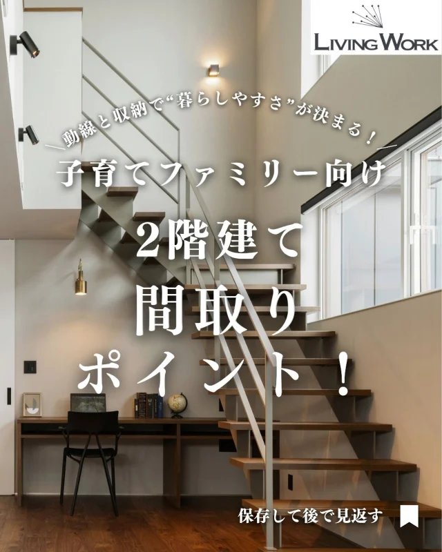 🏡 家づくり、何から始めたらいいか迷っていませんか？
今日の投稿では【家づくりのヒント】をまとめました✨

保存して、あとでじっくり見返してくださいね📎
⁡
▶子育て世代にぴったりの間取りアイデア
▶厚別・北広島エリアの土地情報
▶後悔しない家づくりのコツ
…これからも発信していきます！

👉家づくりに役立つ情報を受け取りたい方は【 @livingwork.s  をフォロー】してくださいね🏡

-----
#土地探し #土地選び #建物と土地セット計画 #札幌家づくり #北広島住宅情報 #厚別区新築住宅 #失敗しない土地探し #家づくり初心者