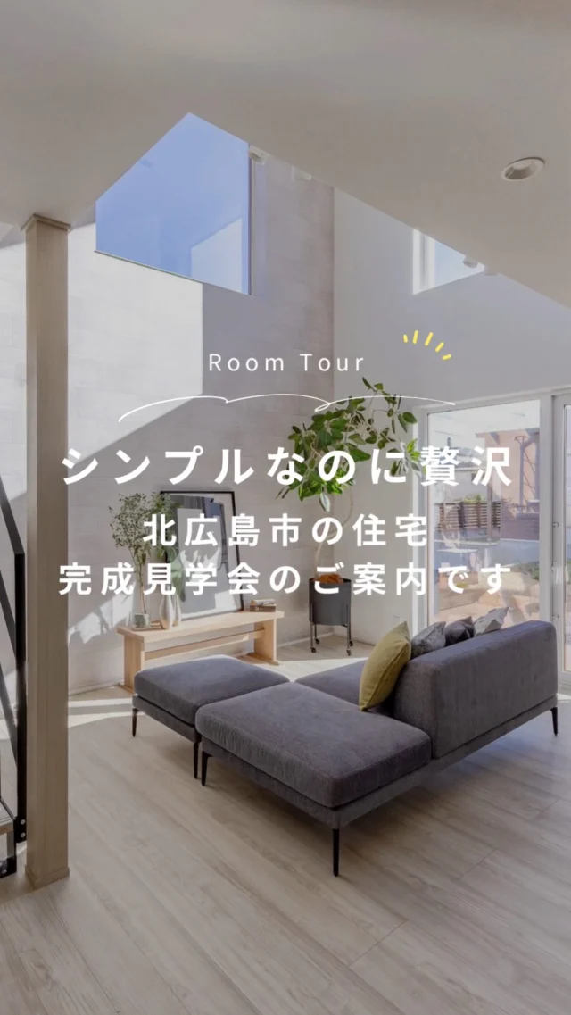 北広島市西の里に完成した
“シンプルなのに贅沢”なホテルライク住宅。

限られた敷地・予算の中でも
開放感と上質なデザインを両立したお住まいです。

吹抜けとスケルトン階段が生み出す広がり、
白×木×ブラックのコントラストが映える洗練空間。

暮らしやすさもデザイン性もあきらめない、
そんな理想をカタチにしました。

📍完成見学会
開催日:10月18日(土)、19日(日)
場所：北広島市西の里
ご予約はプロフィールリンクから🏡

#北広島新築 #札幌近郊工務店 #北広島市工務店#ホテルライクな家 #吹抜けリビング #スケルトン階段のある家 #共働き夫婦の家#家づくりストーリー #理想の暮らし #デザイン住宅