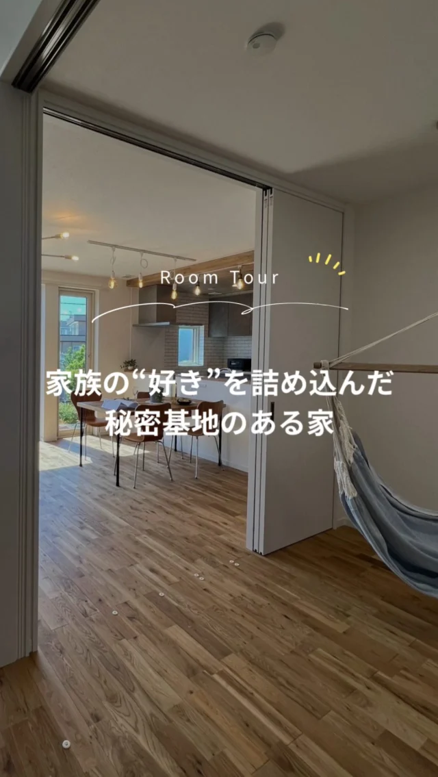 毎日がワクワクする「秘密基地のある家」🏡✨
札幌市清田区に完成した、家族4人のための住まい。

木とグリーンの外観、ぐるっと回れる動線、
そしてリビング横の“遊びゴコロある空間”。

暮らしやすさと楽しさ、
どちらも大切にしたお家です。

設計士と一緒につくる“世界でたった一つの家”。
あなたの理想も、ここから見つかるかもしれません。

🔗施工事例はプロフィールリンクから
📍札幌市清田区／延床101.85㎡

#清田区の家づくり
#札幌注文住宅
#リビングワーク
#秘密基地のある家
#回遊動線のある家
#ファミリークローゼット
#吹抜けリビング
#グリーンと暮らす
#家族時間を楽しむ
#デザイン住宅