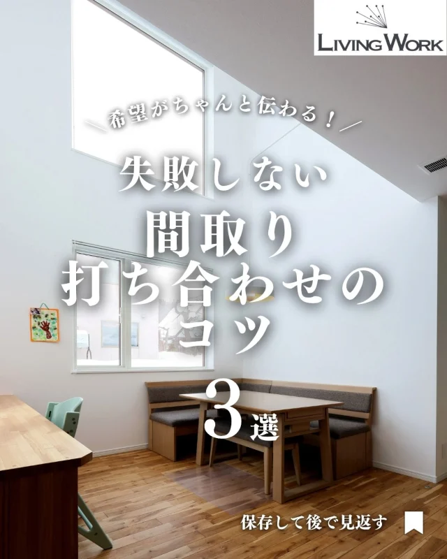 🏡 家づくり、何から始めたらいいか迷っていませんか？
今日の投稿では【家づくりのヒント】をまとめました✨

保存して、あとでじっくり見返してくださいね📎
⁡
▶子育て世代にぴったりの間取りアイデア
▶厚別・北広島エリアの土地情報
▶後悔しない家づくりのコツ
…これからも発信していきます！

👉家づくりに役立つ情報を受け取りたい方は【 @livingwork.s をフォロー】してくださいね🏡

-----
#住宅会社選び #工務店比較 #ハウスメーカー選び #札幌住宅会社 #北広島工務店 #厚別区マイホーム計画 #家づくり初心者 #安心の住宅会社選び