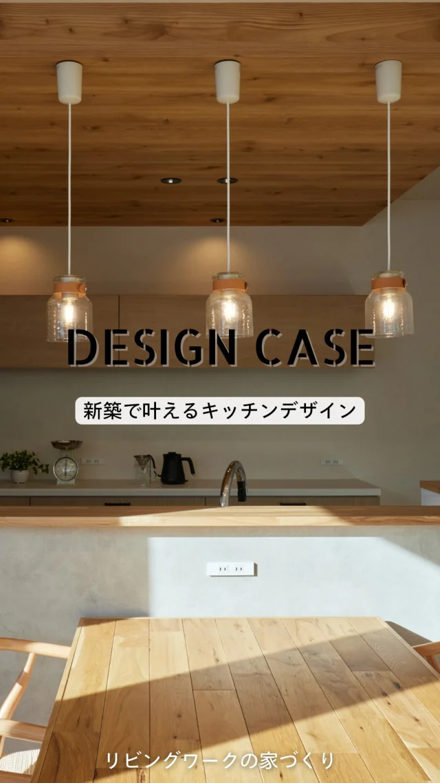 自分たちの生活に合わせたキッチンって、
いちばん長くつき合える“パートナー”になる。
憧れで終わらない、ちゃんと暮らしがラクになるキッチンを、
リアルな施工事例から集めました。

リビング、外観などの実例もプロフィールからご覧いただけます♪
@livingwork.s 

#札幌新築
#札幌注文住宅
#厚別区
#厚別区新築
#厚別区工務店
#注文住宅キッチン
#キッチン事例
#ナチュラルモダンの家
#ペニンシュラキッチン
#独立型キッチン
#造作キッチン
#graftekt 
#家づくりアイデア
#施工事例