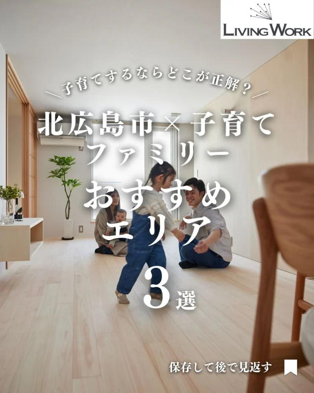🏡 家づくり、何から始めたらいいか迷っていませんか？
今日の投稿では【家づくりのヒント】をまとめました✨

保存して、あとでじっくり見返してくださいね📎
⁡
▶子育て世代にぴったりの間取りアイデア
▶厚別・北広島エリアの土地情報
▶後悔しない家づくりのコツ
…これからも発信していきます！

👉家づくりに役立つ情報を受け取りたい方は【@livingwork_sをフォロー】してくださいね🏡

-----
#土地サイズ選び #厚別区土地探し #北広島市土地情報 #家づくり土地探し #札幌エリア土地情報 #子育て世代の家づくり #土地から家づくり #コンパクトな暮らし