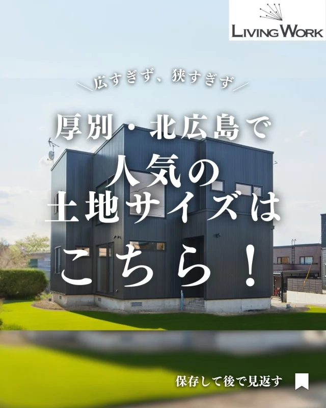 🏡 家づくり、何から始めたらいいか迷っていませんか？
今日の投稿では【家づくりのヒント】をまとめました✨

保存して、あとでじっくり見返してくださいね📎
⁡
▶子育て世代にぴったりの間取りアイデア
▶厚別・北広島エリアの土地情報
▶後悔しない家づくりのコツ
…これからも発信していきます！

👉家づくりに役立つ情報を受け取りたい方は【@livingwork_sをフォロー】してくださいね🏡

-----
#間取り打ち合わせ #家づくりアイデア #間取り相談 #共働き家族の家 #子育て家づくり #札幌新築住宅 #北広島市住宅会社 #厚別区新築相談