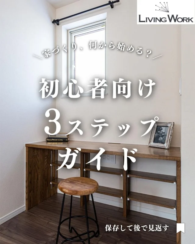 🏡 家づくり、何から始めたらいいか迷っていませんか？
今日の投稿では【家づくりのヒント】をまとめました✨

保存して、あとでじっくり見返してくださいね📎
⁡
▶子育て世代にぴったりの間取りアイデア
▶厚別・北広島エリアの土地情報
▶後悔しない家づくりのコツ
…これからも発信していきます！

👉家づくりに役立つ情報を受け取りたい方は【 @livingwork.s をフォロー】してくださいね🏡

-----

#北広島市マイホーム #北広島子育て支援 #北広島エリア情報 #家づくりエリア選び #自然と暮らす街 #北広島市おすすめエリア #子育てしやすい街 #家族で暮らす街