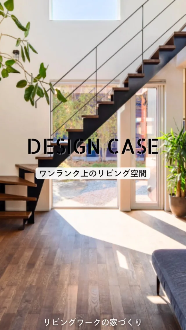 「家族が集まる場所＝リビング。
だって、毎日の会話や笑顔が
いちばん生まれる場所だから。」

広くて明るいだけじゃない、
“気持ちよく過ごせる空間”を目指したリビング特集。
自然光、家具とのバランス、動線の心地よさ。
すべてがちょうどよく整うことで、
もっとリラックスできる時間が生まれます。

そんな“日常の居場所”をつくるヒントを、
@livingwork.sから感じてみてください🏡✨
実例はプロフィールからご覧いただけます♪

#札幌の家づくり
#施工事例
#札幌注文住宅
#リビングワーク
#リビング特集
#暮らしを楽しむ家
#家族が集まる場所
#明るいリビング
#心地よい空間