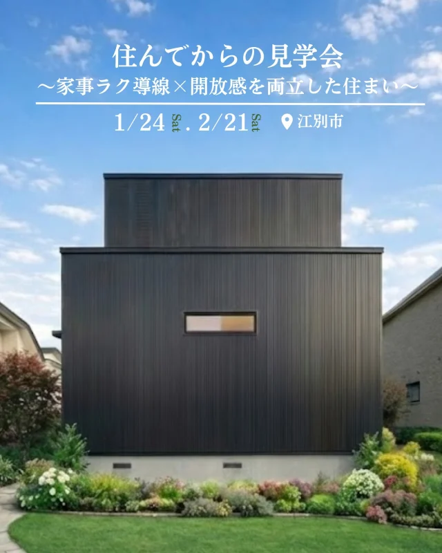 【2日間限定】住んでからの見学会
1/24(土)・2/21(土) 江別市にて、共働き・子育て世代の理想を叶えた住まいの見学会を開催いたします！
家事を楽にする工夫と開放感あふれるお家を見学して、自分たちの「理想の暮らし」をイメージしてみませんか？

＜見学会の見どころ＞
① 開放感あふれる22帖のLDKと、空を仰ぐ7帖の大きな吹き抜け
② 帰宅から家事までを最短でつなぐ、計算し尽くされた「家事ラク動線」
③ お子様の遊び場やリラックスに最適。マルチに使える3帖の畳スペース

＜イベント情報＞
・開催日（完全予約制）
 -1/24(土)　10時、15時
 -2/21(土)　10時、13時、15時
・開催場所：江別市（詳細はご予約確定後にご案内いたします）

ご予約はホームページの予約フォームから承ります。 プロフィールリンクよりお気軽にお問合せ下さいませ。
皆様のご参加、心よりお待ちしております！！

----
#施工事例紹介 #マイホーム計画中 #家づくりアイデア #平屋住宅 #2階建て住宅 #子育て世代の家 #厚別区マイホーム #北広島市新築 #江別市新築 #札幌家づくり #自然と暮らす家