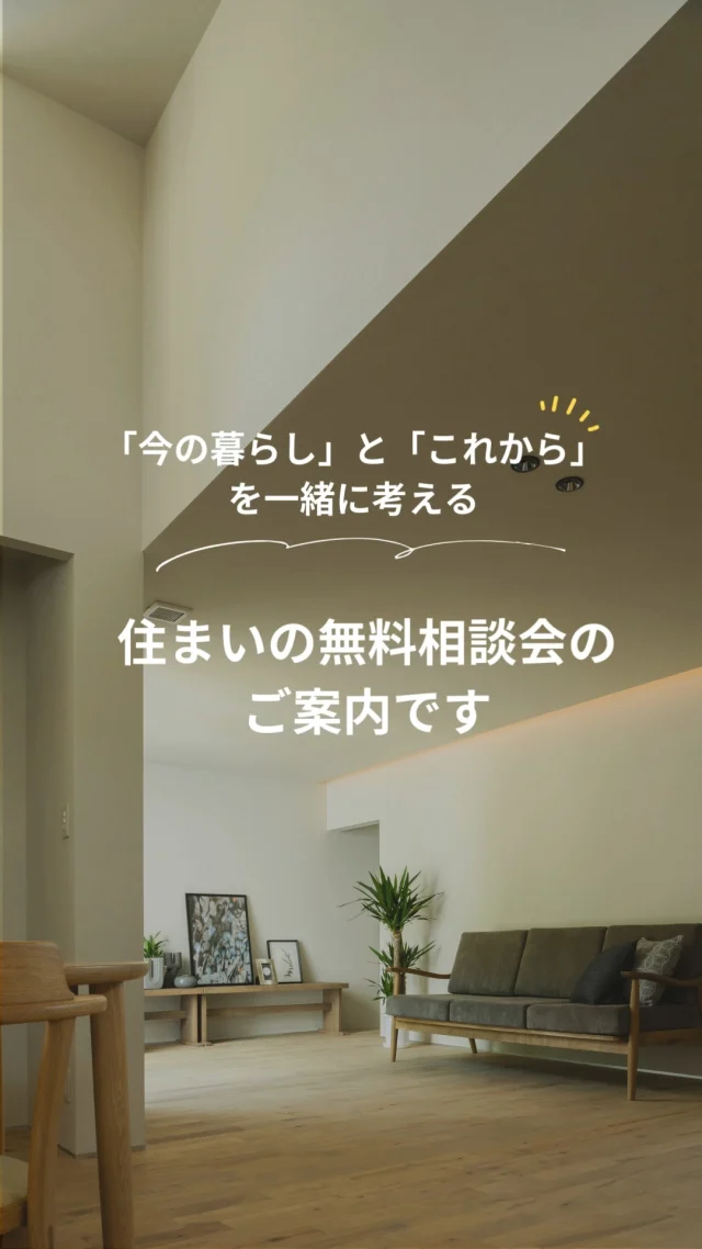 🏡「今の暮らし」と「これから」を一緒に考える相談会

・子育て中のご夫婦
・子育てが落ち着いたご夫婦
・親と同居しはじめた子
・これから二世帯になるかもしれない家族

「何人で暮らすか」が変わっても、無駄なく心地よく暮らせる家をご提案します。

平屋・準平屋の“ゆる同居”にも強い設計士が対応
・お互いの生活リズムに合わせた距離感
・自然と顔を合わせられる動線
・安心なコンパクト＆高性能な家

👉家づくりに役立つ情報を受け取りたい方は【@livingwork_sをフォロー】してくださいね🏡

-----
#小さな平屋 #コンパクト平屋 #平屋間取り #土地探し #札幌新築住宅 #北広島市住宅 #厚別区家づくり #平屋住宅プラン